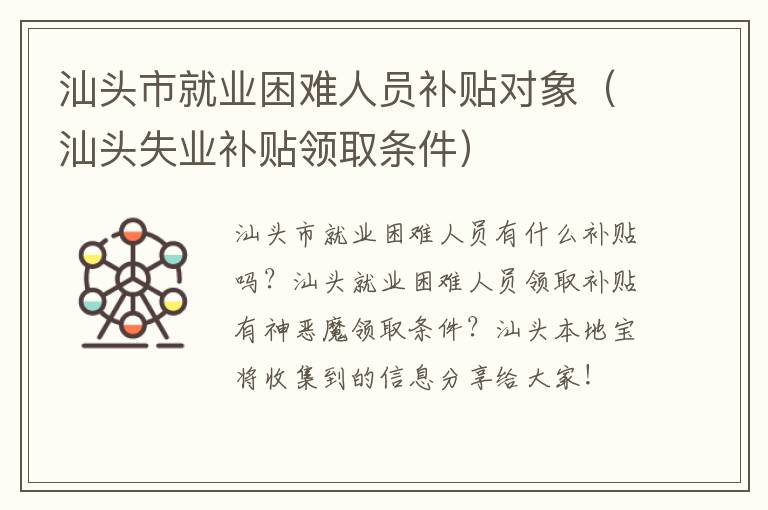 汕头市就业困难人员补贴对象(汕头失业补贴领取条件)