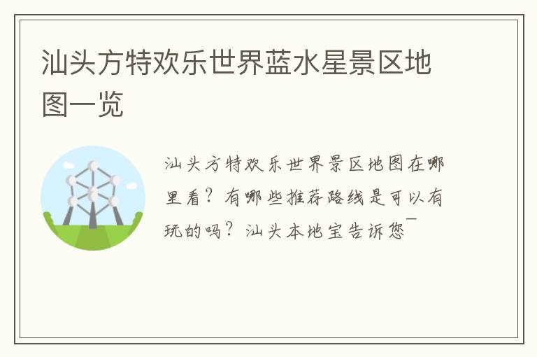 汕头方特欢乐世界蓝水星景区地图一览