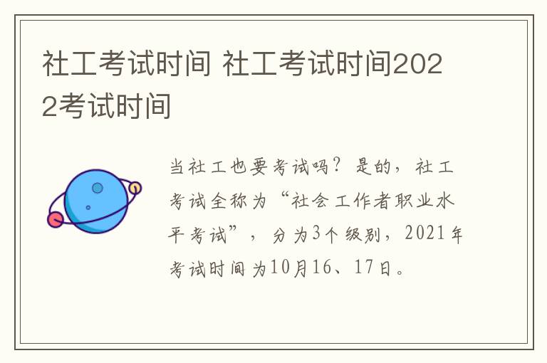 社工考试时间 社工考试时间2022考试时间