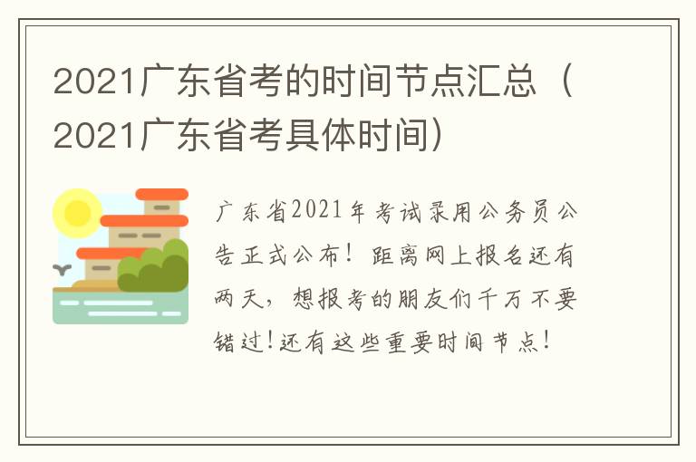 2021广东省考的时间节点汇总（2021广东省考具体时间）