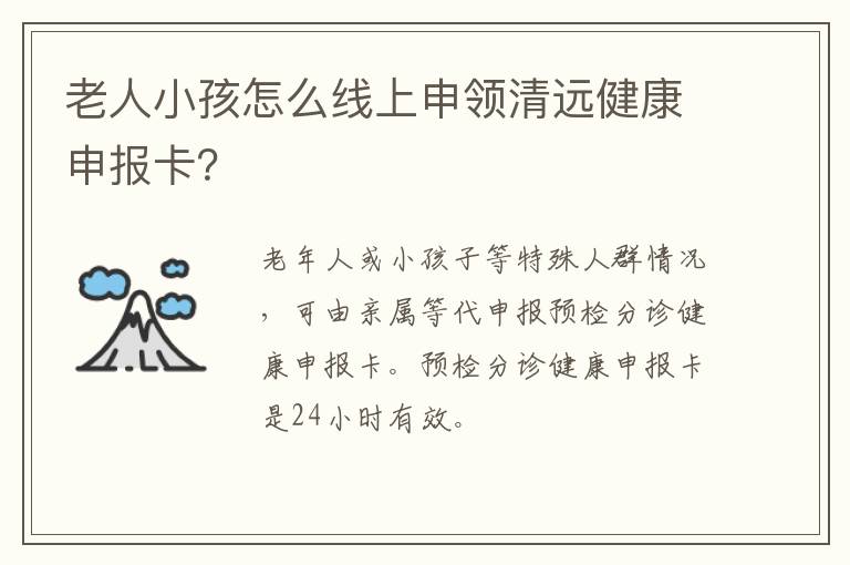 老人小孩怎么线上申领清远健康申报卡？
