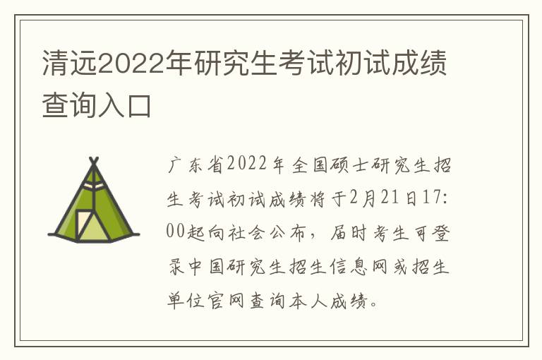 清远2022年研究生考试初试成绩查询入口