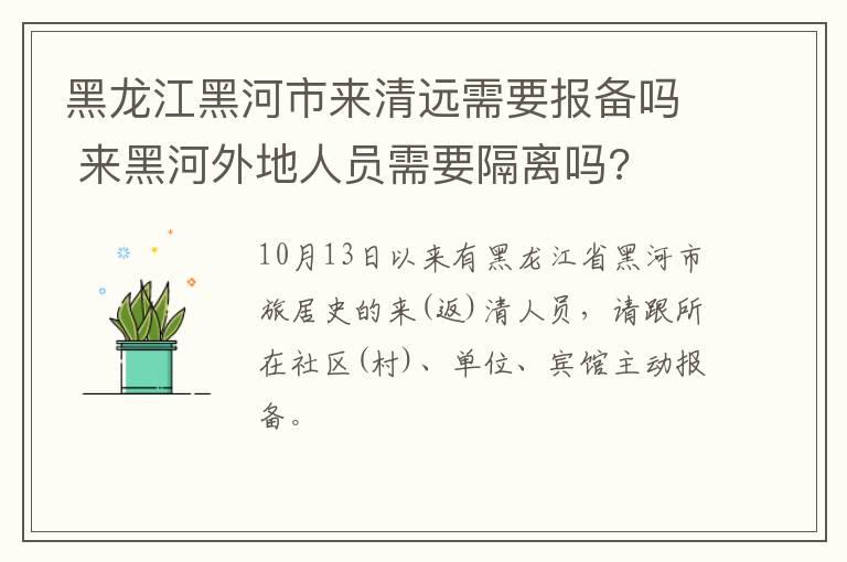 黑龙江黑河市来清远需要报备吗 来黑河外地人员需要隔离吗?