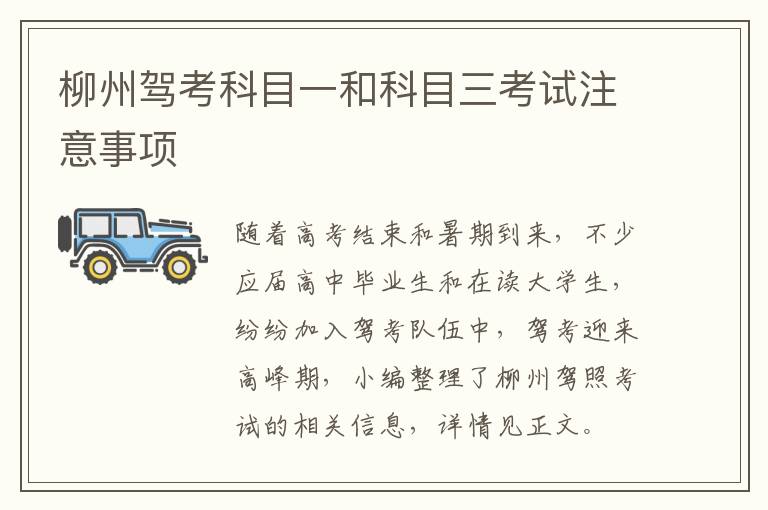 柳州驾考科目一和科目三考试注意事项