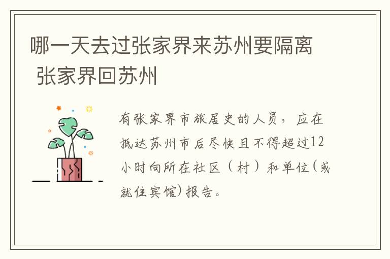 哪一天去过张家界来苏州要隔离 张家界回苏州