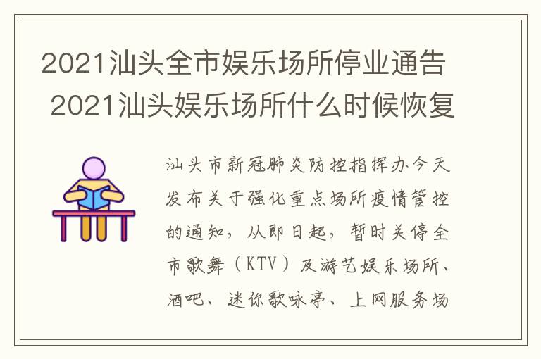 2021汕头全市娱乐场所停业通告 2021汕头娱乐场所什么时候恢复营业