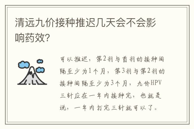 清远九价接种推迟几天会不会影响药效？