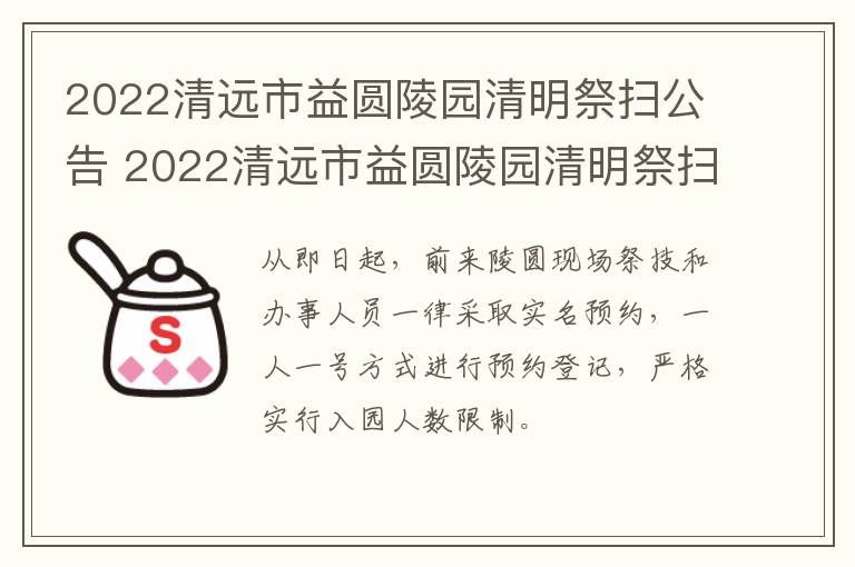 2022清远市益圆陵园清明祭扫公告 2022清远市益圆陵园清明祭扫公告图片