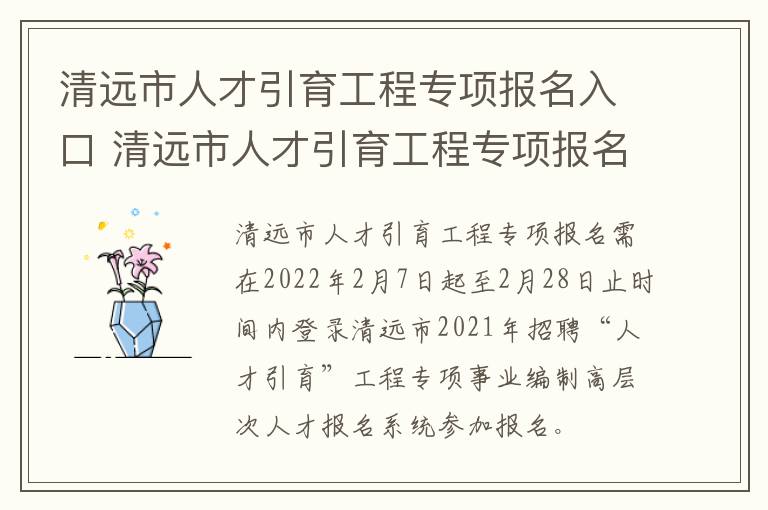 清远市人才引育工程专项报名入口 清远市人才引育工程专项报名入口官网