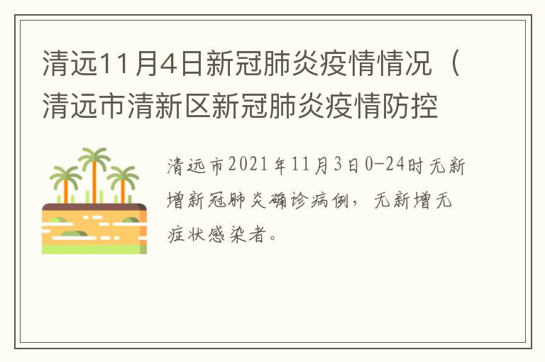 清远11月4日新冠肺炎疫情情况（清远市清新区新冠肺炎疫情防控指挥部办公室）