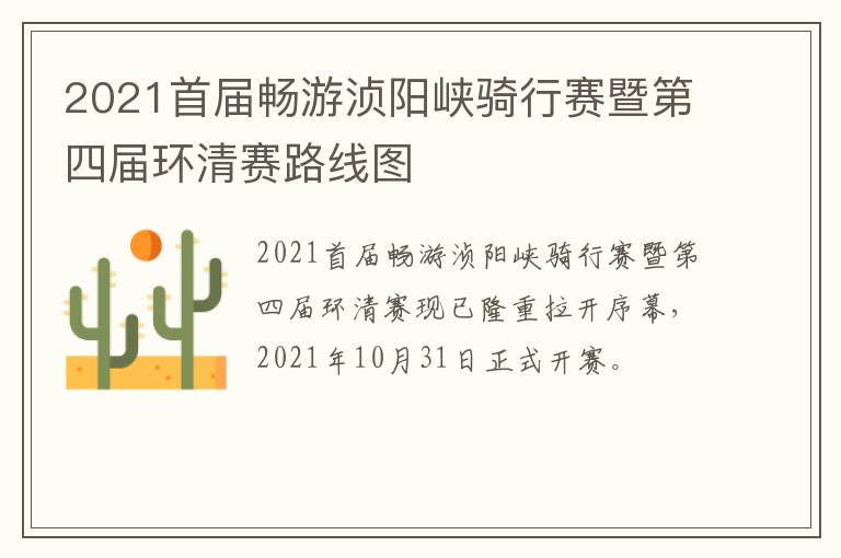 2021首届畅游浈阳峡骑行赛暨第四届环清赛路线图