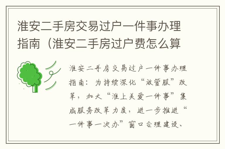 淮安二手房交易过户一件事办理指南（淮安二手房过户费怎么算）