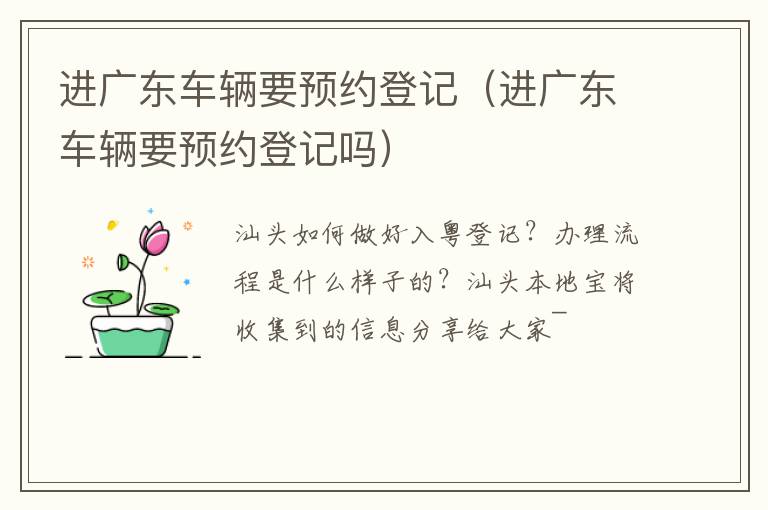进广东车辆要预约登记（进广东车辆要预约登记吗）