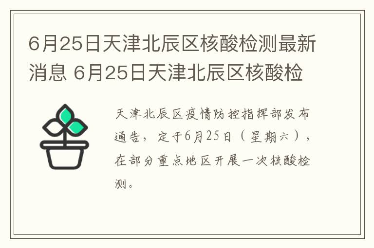 6月25日天津北辰区核酸检测最新消息 6月25日天津北辰区核酸检测最新消息查询
