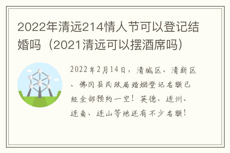 2022年清远214情人节可以登记结婚吗（2021清远可以摆酒席吗）