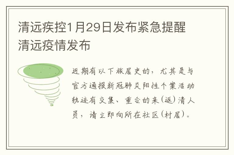 清远疾控1月29日发布紧急提醒 清远疫情发布
