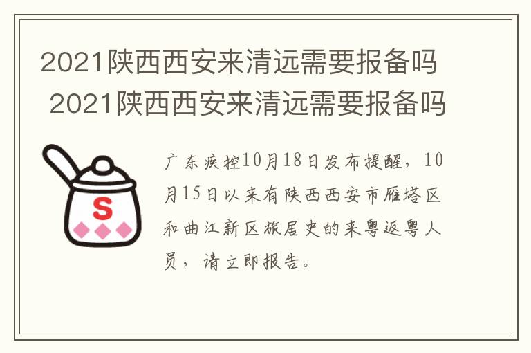 2021陕西西安来清远需要报备吗 2021陕西西安来清远需要报备吗现在