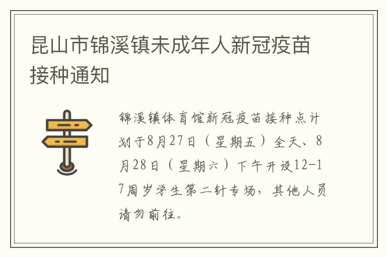 昆山市锦溪镇未成年人新冠疫苗接种通知