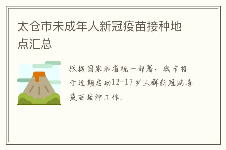 太仓市未成年人新冠疫苗接种地点汇总