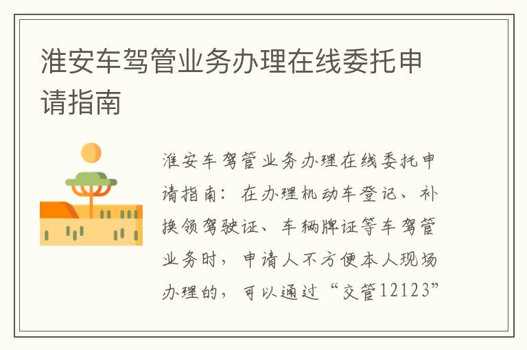 淮安车驾管业务办理在线委托申请指南