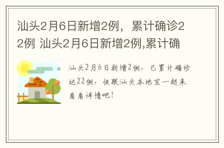 汕头2月6日新增2例，累计确诊22例 汕头2月6日新增2例,累计确诊22例病例