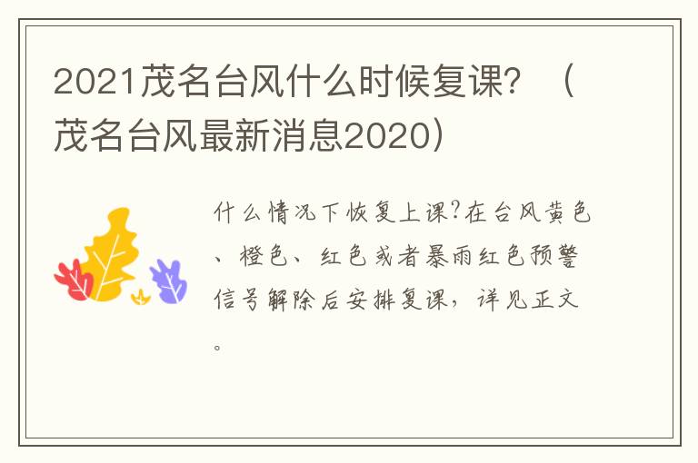 2021茂名台风什么时候复课？（茂名台风最新消息2020）