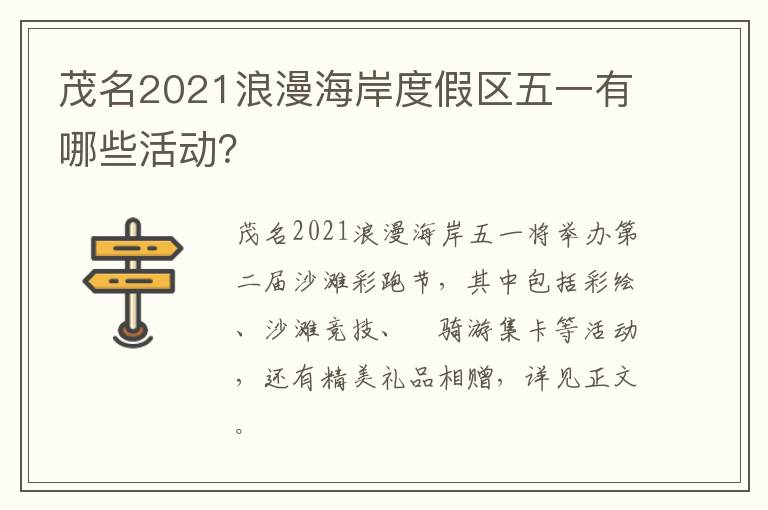 茂名2021浪漫海岸度假区五一有哪些活动？