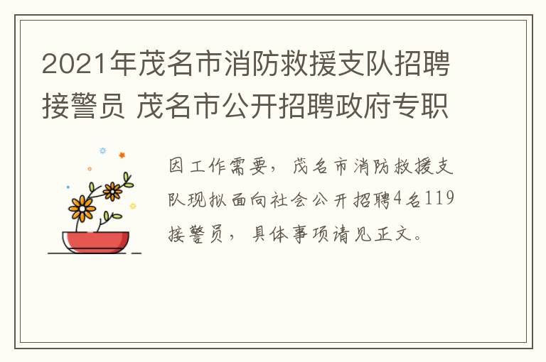 2021年茂名市消防救援支队招聘接警员 茂名市公开招聘政府专职消防队员报名表