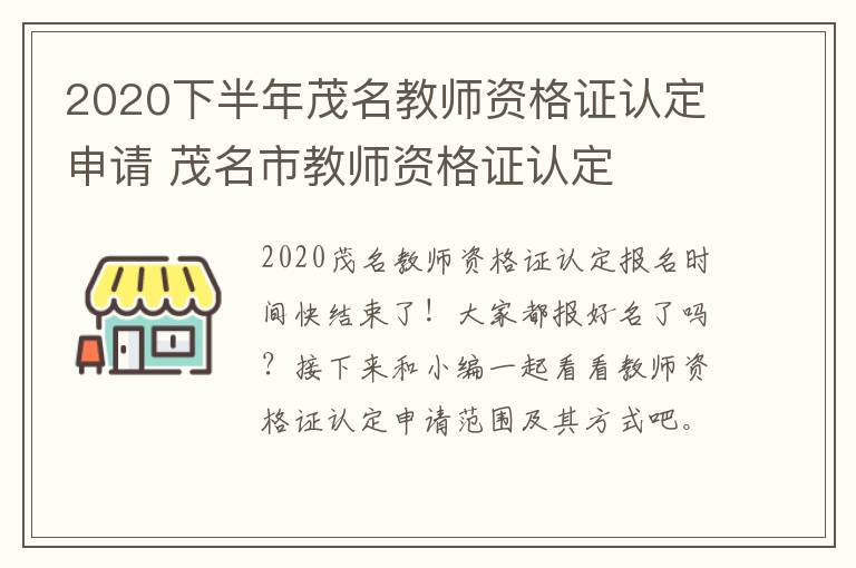 2020下半年茂名教师资格证认定申请 茂名市教师资格证认定