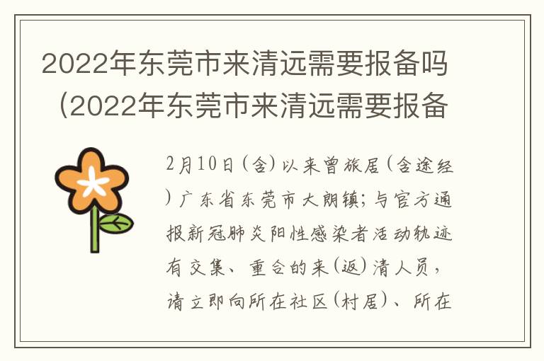 2022年东莞市来清远需要报备吗（2022年东莞市来清远需要报备吗最新消息）