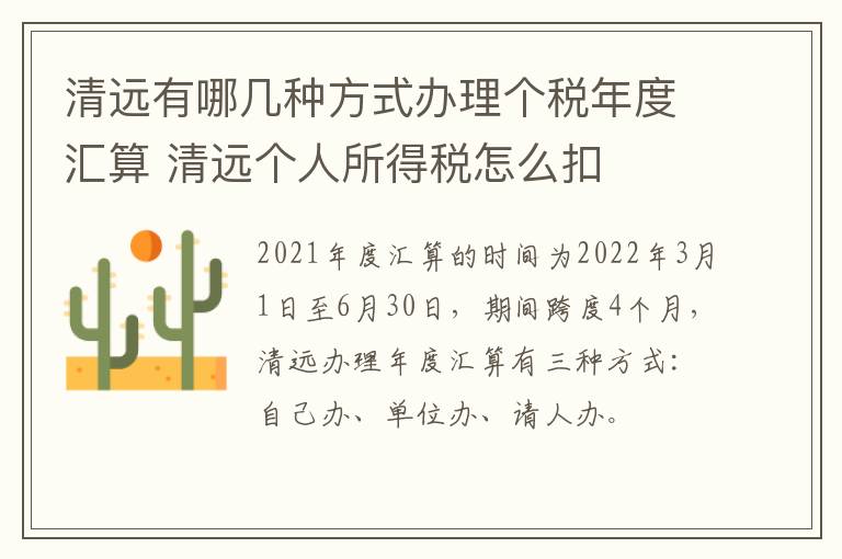 清远有哪几种方式办理个税年度汇算 清远个人所得税怎么扣