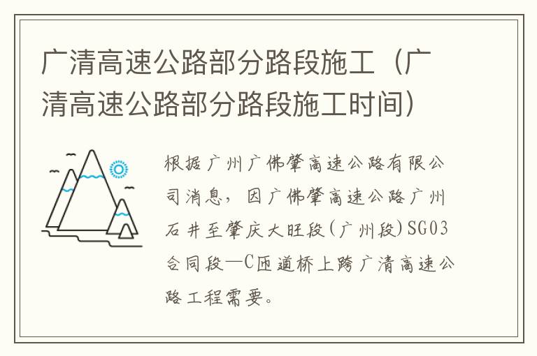 广清高速公路部分路段施工（广清高速公路部分路段施工时间）