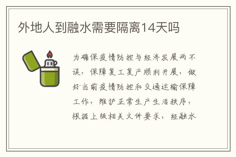 外地人到融水需要隔离14天吗