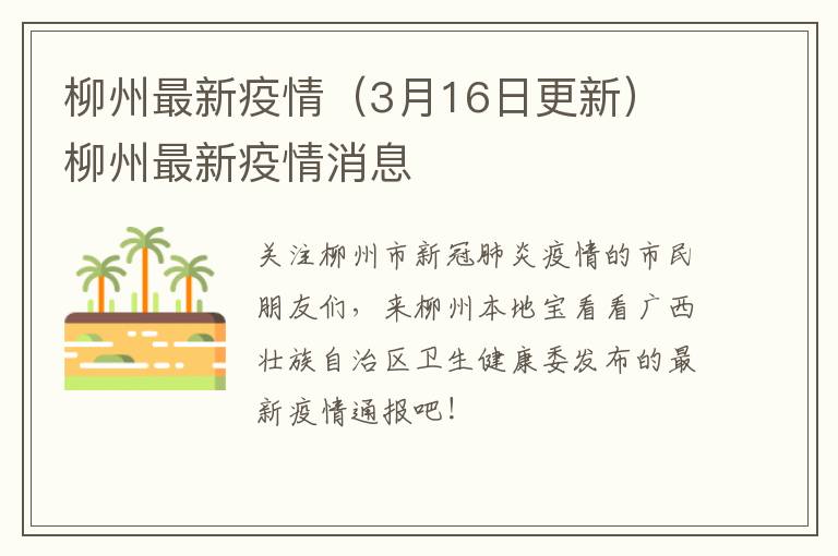 柳州最新疫情（3月16日更新） 柳州最新疫情消息