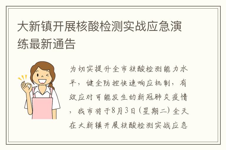 大新镇开展核酸检测实战应急演练最新通告