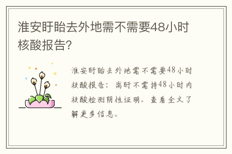 淮安盱眙去外地需不需要48小时核酸报告？