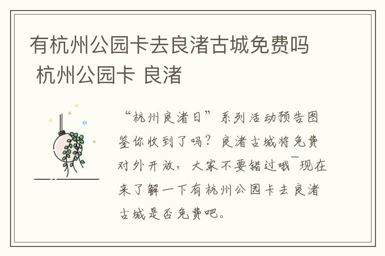 有杭州公园卡去良渚古城免费吗 杭州公园卡 良渚