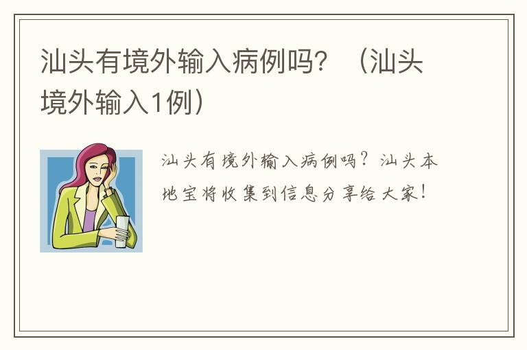汕头有境外输入病例吗？（汕头境外输入1例）