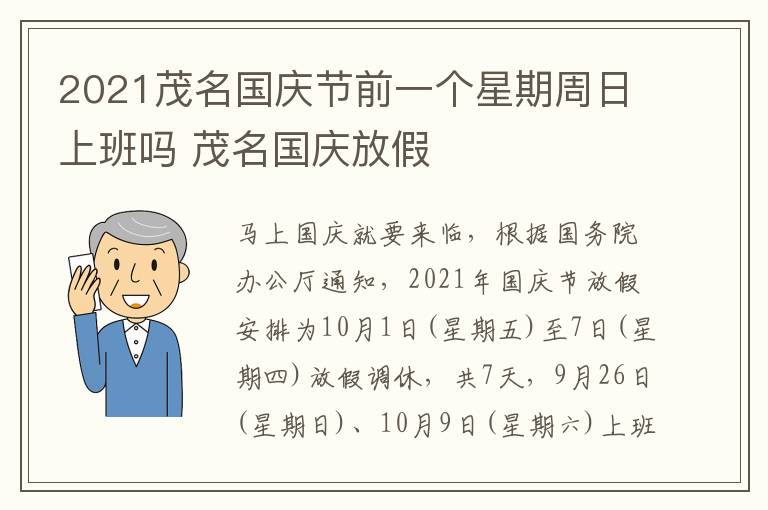 2021茂名国庆节前一个星期周日上班吗 茂名国庆放假