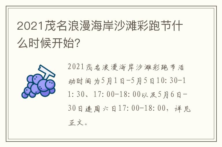 2021茂名浪漫海岸沙滩彩跑节什么时候开始？