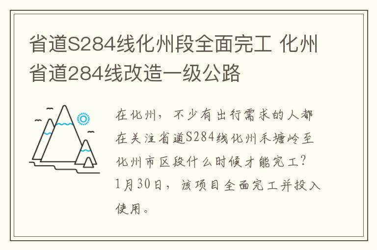 省道S284线化州段全面完工 化州省道284线改造一级公路