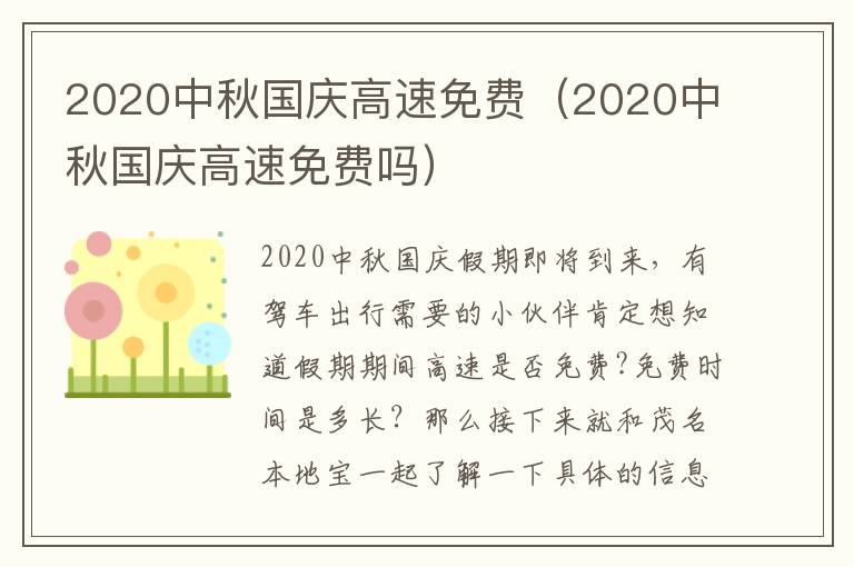 2020中秋国庆高速免费（2020中秋国庆高速免费吗）