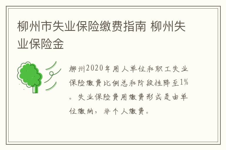 柳州市失业保险缴费指南 柳州失业保险金