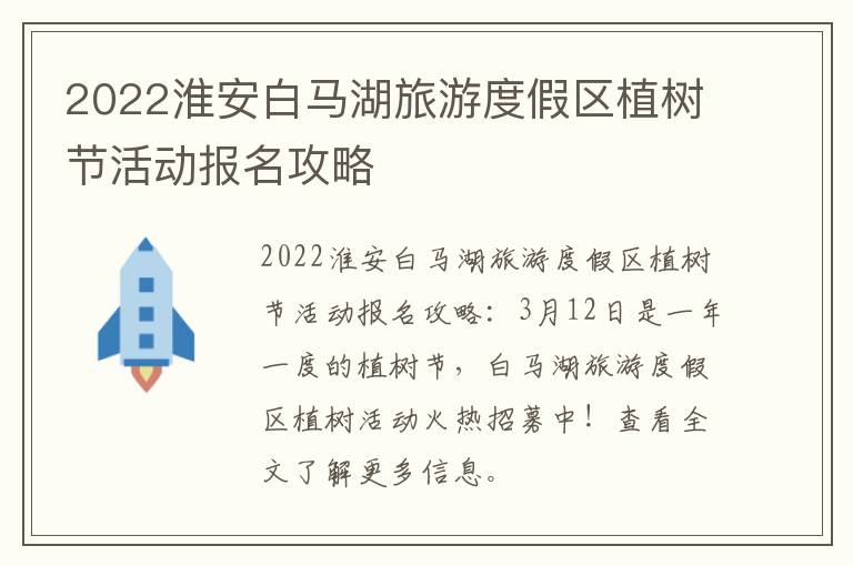 2022淮安白马湖旅游度假区植树节活动报名攻略