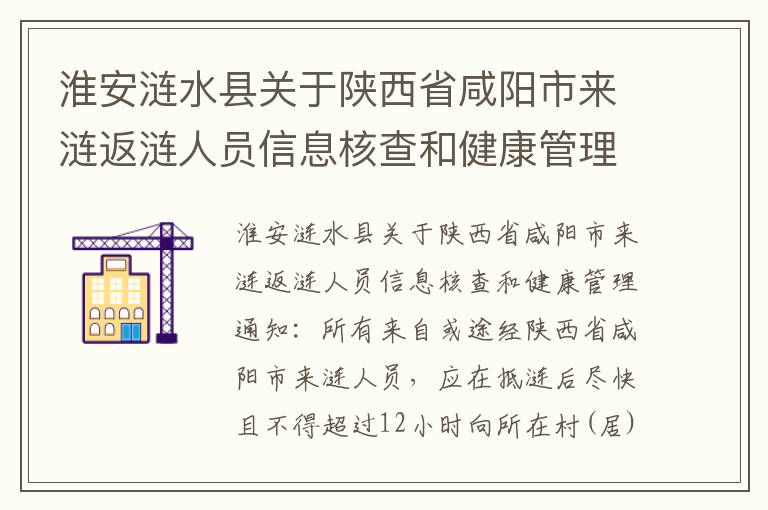 淮安涟水县关于陕西省咸阳市来涟返涟人员信息核查和健康管理通知