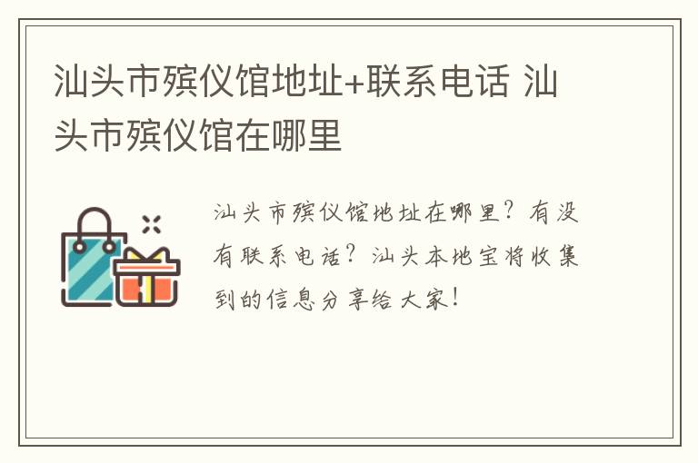 汕头市殡仪馆地址+联系电话 汕头市殡仪馆在哪里