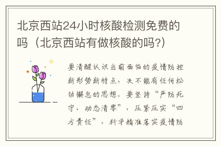 北京西站24小时核酸检测免费的吗（北京西站有做核酸的吗?）