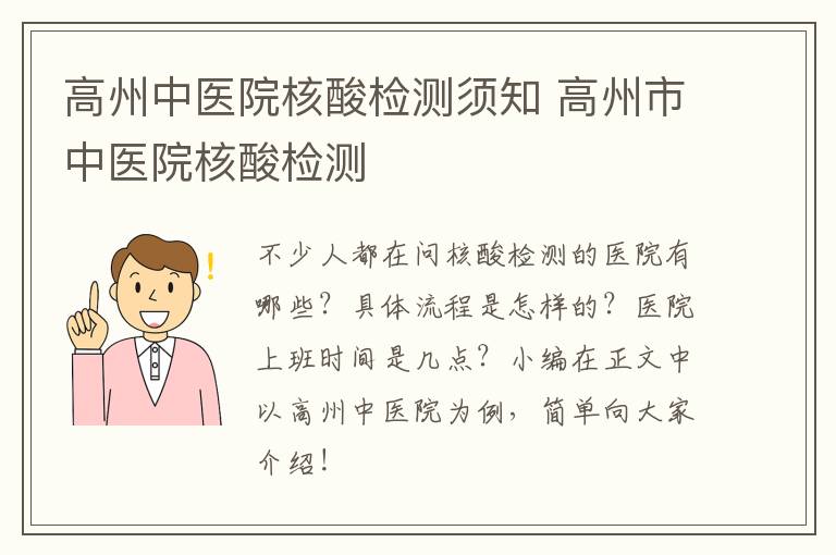高州中医院核酸检测须知 高州市中医院核酸检测