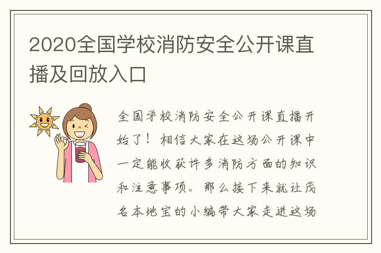 2020全国学校消防安全公开课直播及回放入口