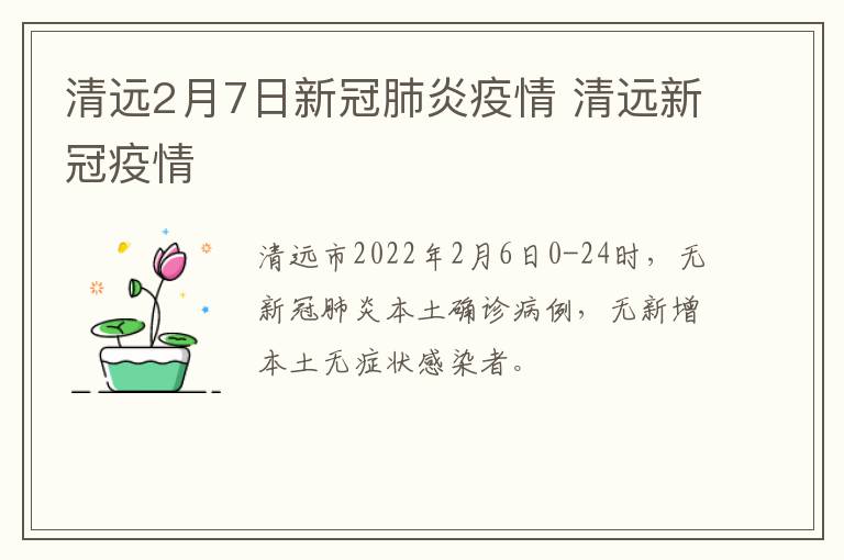 清远2月7日新冠肺炎疫情 清远新冠疫情